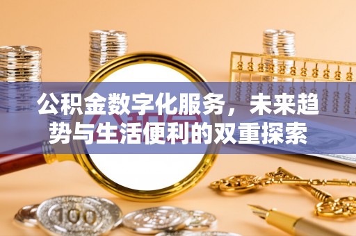 池上公积金数字化服务，未来趋势与生活便利的双重探索