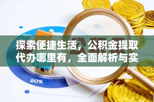 池上探索便捷生活，公积金提取代办哪里有，全面解析与实用指南