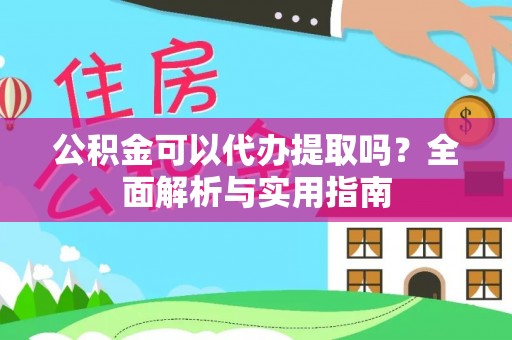 池上公积金可以代办提取吗？全面解析与实用指南