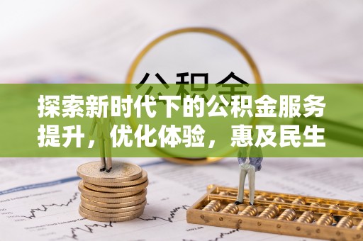 池上探索新时代下的公积金服务提升，优化体验，惠及民生