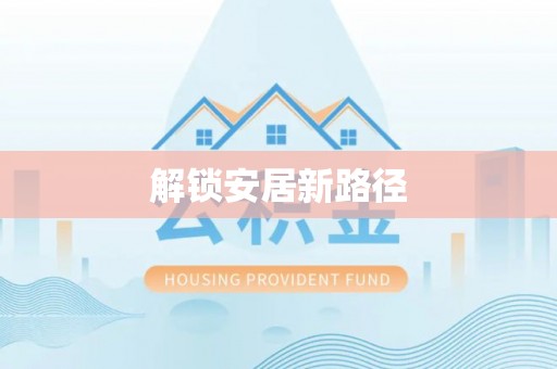 池上解锁安居新路径