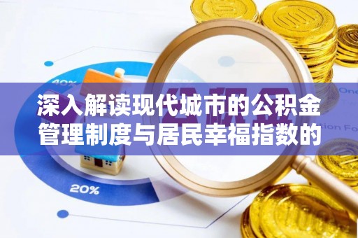 池上深入解读现代城市的公积金管理制度与居民幸福指数的关联