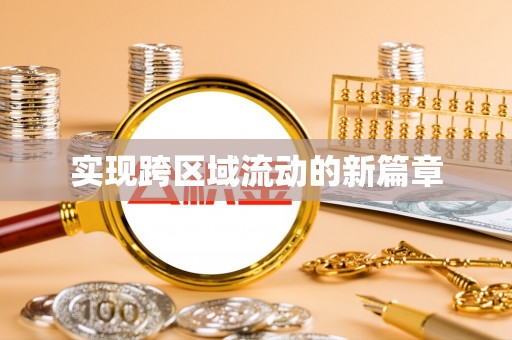 池上实现跨区域流动的新篇章