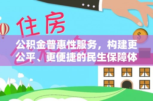 池上公积金普惠性服务，构建更公平、更便捷的民生保障体系
