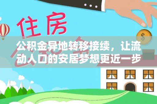 池上公积金异地转移接续，让流动人口的安居梦想更近一步