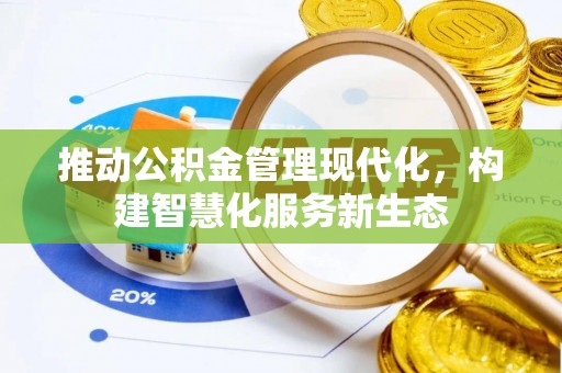 池上推动公积金管理现代化，构建智慧化服务新生态
