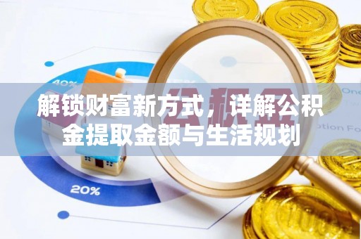 池上解锁财富新方式，详解公积金提取金额与生活规划