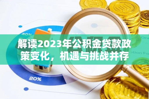 池上解读2023年公积金贷款政策变化，机遇与挑战并存