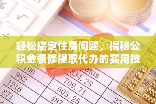 池上轻松搞定住房问题，揭秘公积金装修提取代办的实用技巧