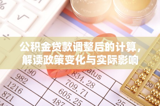 池上公积金贷款调整后的计算，解读政策变化与实际影响