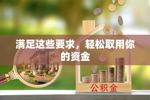池上满足这些要求，轻松取用你的资金