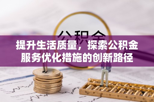 池上提升生活质量，探索公积金服务优化措施的创新路径