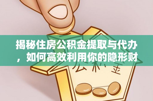 池上揭秘住房公积金提取与代办，如何高效利用你的隐形财富？