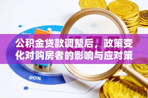 池上公积金贷款调整后，政策变化对购房者的影响与应对策略