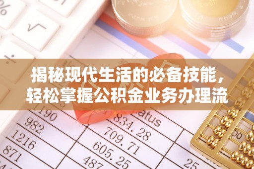 池上揭秘现代生活的必备技能，轻松掌握公积金业务办理流程