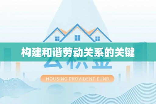 池上构建和谐劳动关系的关键