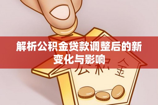 池上解析公积金贷款调整后的新变化与影响