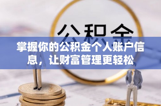 池上掌握你的公积金个人账户信息，让财富管理更轻松