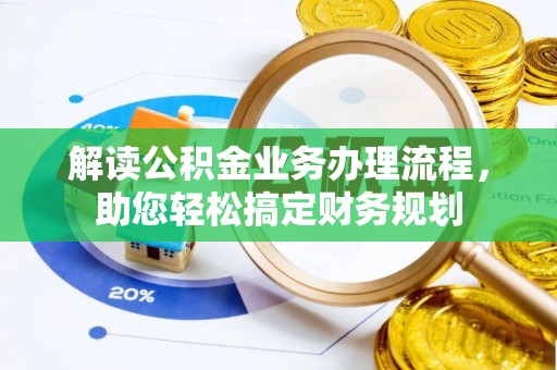 池上解读公积金业务办理流程，助您轻松搞定财务规划