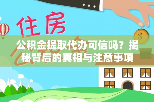 池上公积金提取代办可信吗？揭秘背后的真相与注意事项