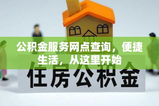 池上公积金服务网点查询，便捷生活，从这里开始