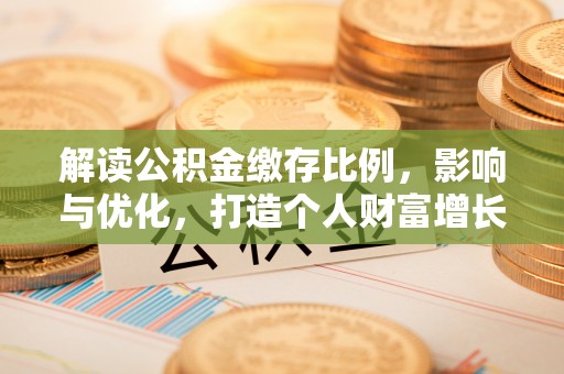 池上解读公积金缴存比例，影响与优化，打造个人财富增长新引擎