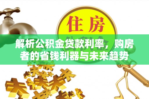池上解析公积金贷款利率，购房者的省钱利器与未来趋势
