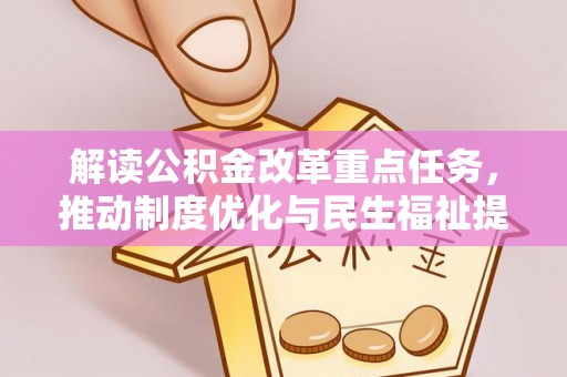 池上解读公积金改革重点任务，推动制度优化与民生福祉提升