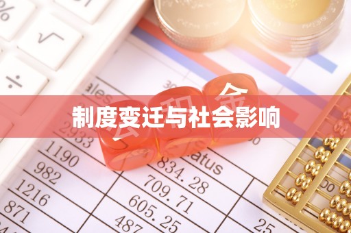 池上制度变迁与社会影响