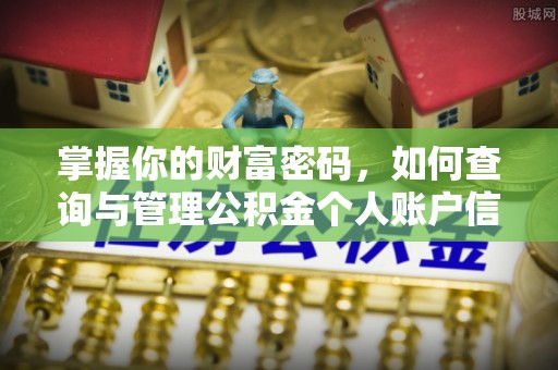 池上掌握你的财富密码，如何查询与管理公积金个人账户信息