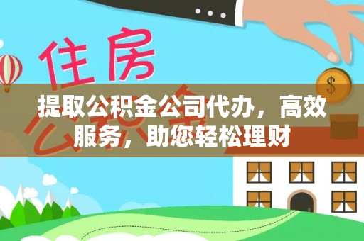 池上提取公积金公司代办，高效服务，助您轻松理财