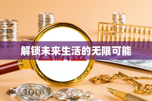 池上解锁未来生活的无限可能