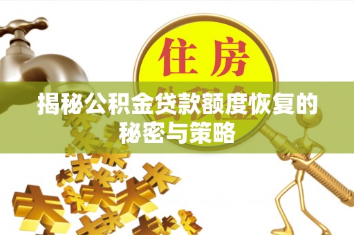 池上揭秘公积金贷款额度恢复的秘密与策略