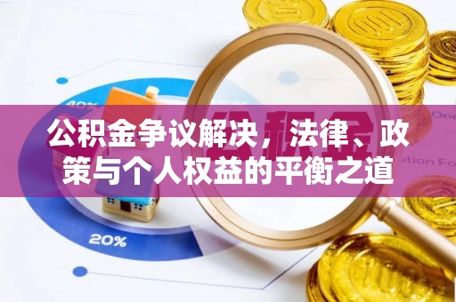 池上公积金争议解决，法律、政策与个人权益的平衡之道