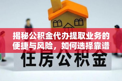 池上揭秘公积金代办提取业务的便捷与风险，如何选择靠谱服务？