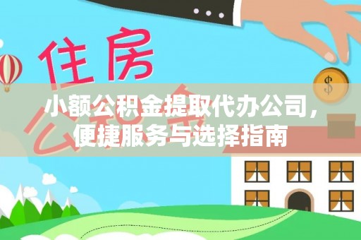 池上小额公积金提取代办公司，便捷服务与选择指南