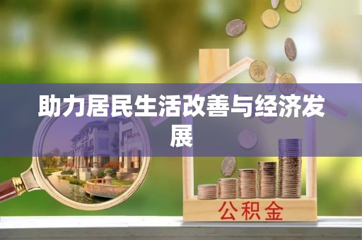 池上助力居民生活改善与经济发展