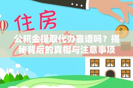 池上公积金提取代办靠谱吗？揭秘背后的真相与注意事项