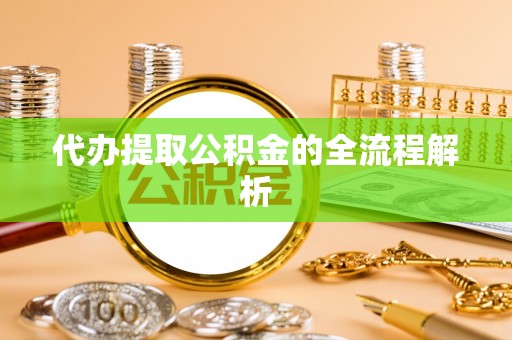 池上代办提取公积金的全流程解析