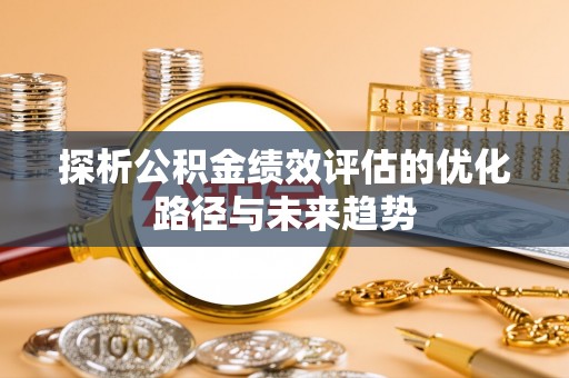 池上探析公积金绩效评估的优化路径与未来趋势