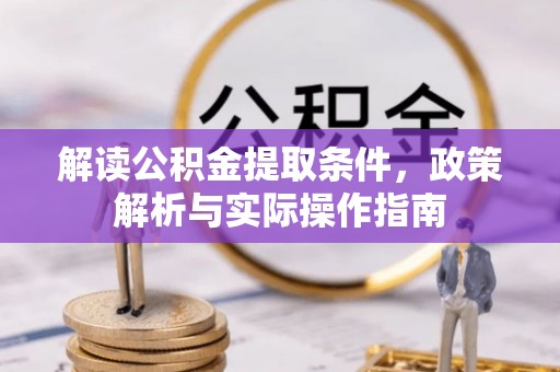 池上解读公积金提取条件，政策解析与实际操作指南