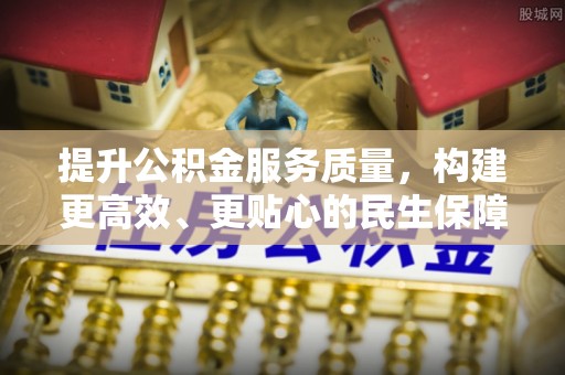 池上提升公积金服务质量，构建更高效、更贴心的民生保障体系