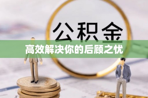 池上高效解决你的后顾之忧