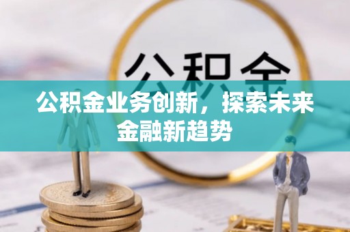 池上公积金业务创新，探索未来金融新趋势