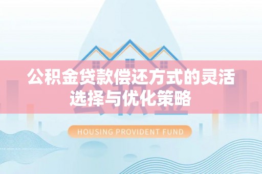 池上公积金贷款偿还方式的灵活选择与优化策略