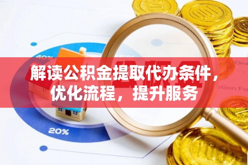 池上解读公积金提取代办条件，优化流程，提升服务
