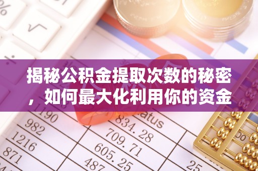 池上揭秘公积金提取次数的秘密，如何最大化利用你的资金