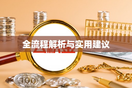 池上全流程解析与实用建议