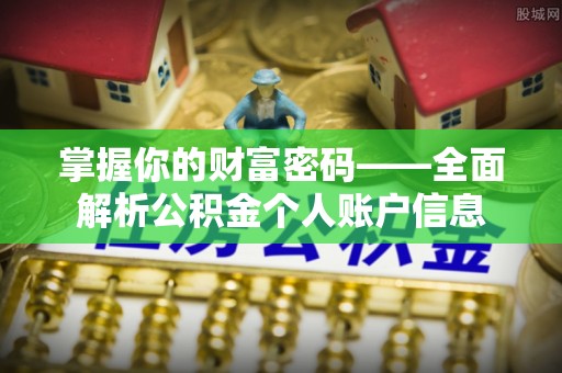 池上掌握你的财富密码——全面解析公积金个人账户信息