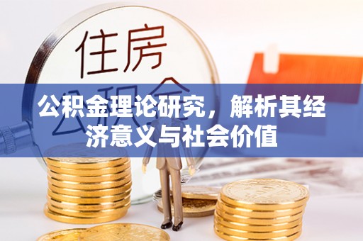 池上公积金理论研究，解析其经济意义与社会价值